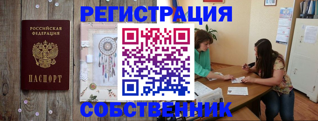 прописка от собственника в Саках